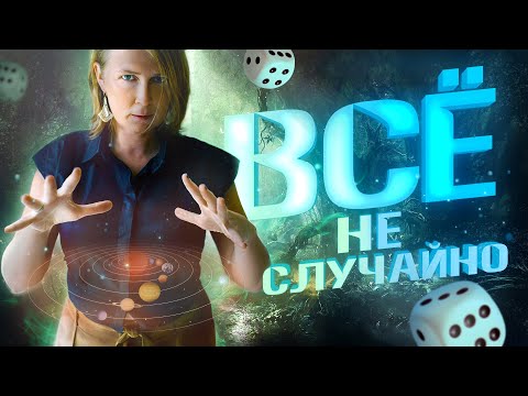 Видео: ВСЁ НЕ СЛУЧАЙНО | Лена Сулина