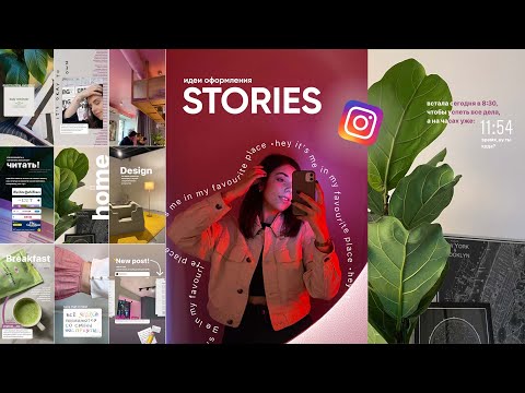 Видео: Как Красиво Оформить Сторис в Инстаграме | Креативные Идеи, Приложения, Шрифты