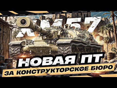 Видео: ПРОДОЛЖАЕМ ТЕСТИРОВАТЬ НОВУЮ ПТ ИЗ КОНСТРУКТОРСКОГО БЮРО – XM57