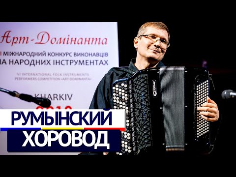 Видео: Г. Дініку - Румунський хоровод | G. Dinicu - Romanian spring dance | Іван Чурилов (баян)