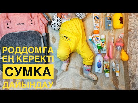 Видео: Роддомға сумка Ең керекті заттар.  Босқа керек емес заттар алмаңыздар Перзентханаға керекті зат