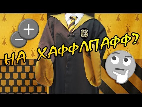 Видео: СТОИТ ЛИ ПОСТУПАТЬ В ХАФФЛПАФФ ИЛИ ПУФФЕНДУЙ?