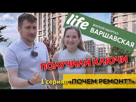 Видео: ЖК LIFE-Варшавская. Получили ключи. Ремонт в квартире 70кв.м. Первая серия.