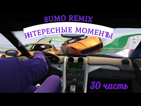 Видео: GTA V: SUMO REMIX, ИНТЕРЕСНЫЕ МОМЕНТЫ, ЧАСТЬ 30 / INTERESTING MOMENTS, PART 30 #gta #sumoremix