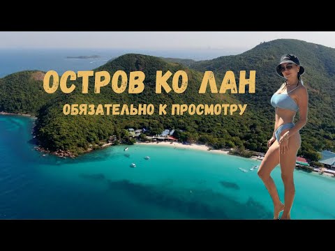 Видео: Паттайя - остров КО ЛАН! Как добраться? где купаться? лучшие пляжи!