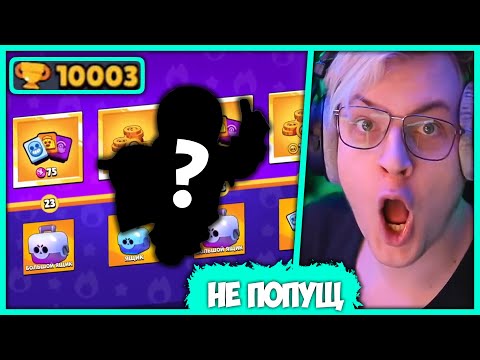 Видео: Пятёрка апнул 10К кубков в Brawl Stars и Выбил нового Бравлера (Нарезка стрима ФУГА TV)