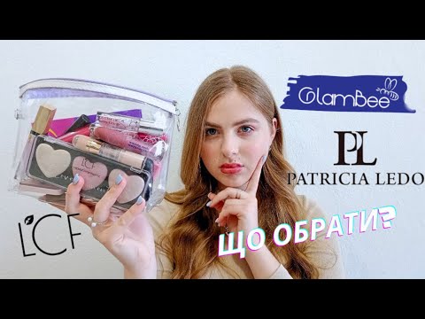 Видео: GLAMBEE ТА LCF КРАЩЕ НІЖ PATRICIA LEDO??| порівняння косметики з EVA