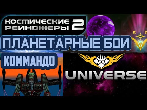 Видео: Коммандо ▪ Планетарные Бои Universe ▪ Космические Рейнджеры