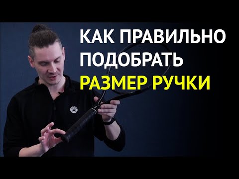 Видео: Как подобрать или выбрать размер ручки для теннисной ракетки | Большой Теннис | Владимир Шабалин