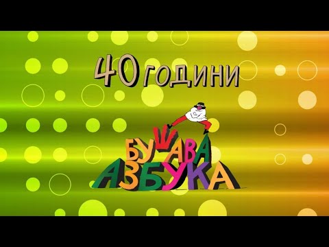 Видео: Бушава азбука песна: 40 години / Bushava azbuka pesna: 40 godini