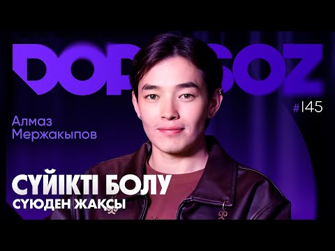 Видео: Алмаз Мержакыпов: Менің Red flag-тарым, Расставание с девушкой, Еркекке жылауға бола ма?