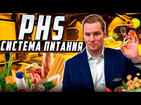 Видео: PHS. Система питания по Дизайну Человека | Проживай Дизайн полнее | Николай Экволс