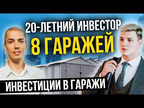 Видео: 20 летний инвестор - 8 гаражей | Инвестиции в гаражи (2-я часть)