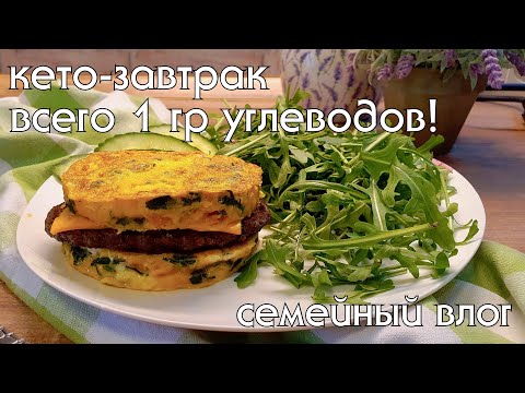 Видео: Кето сэндвич - рецепт сытного завтрака. Сходили на Выборы | Гуляю с Палками | Почти Весенний Бонн