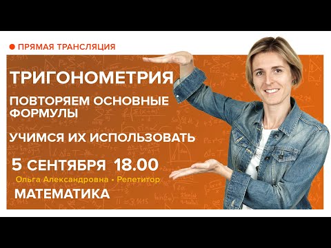 Видео: Тригонометрия. Повторяем основные формулы. Учимся их использовать. Вебинар | Математика