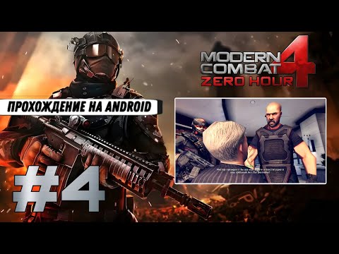 Видео: НОВЫЙ ПОРЯДОК ➤ Modern Combat 4: Zero Hour #4 (Прохождение на Android, на русском)