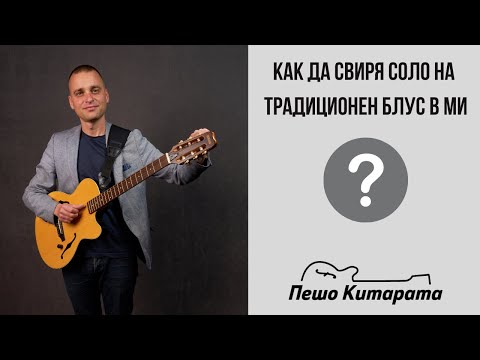 Видео: Как да свиря Блус Соло | Урок по Китара 🎸