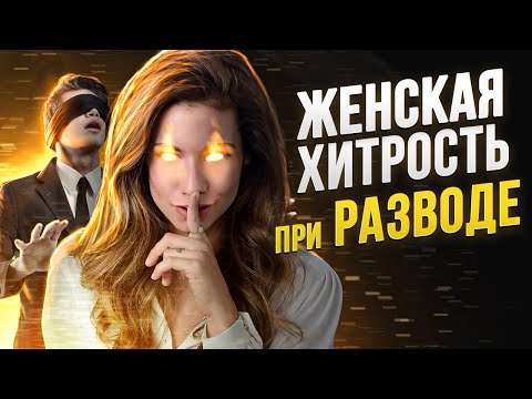 Видео: Женские хитрости при разводе с мужем