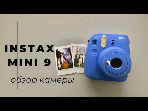 Видео: Instax mini 9/Тест камеры/Как фотографировать?/Обзор.