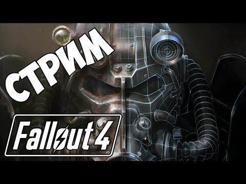 Видео: FALLOUT 4 СТРИМ 18+ : (17) ИЩЕМ СЫНА / ПЛАСТМАССОВЫЙ МИР ПОБЕДИЛ