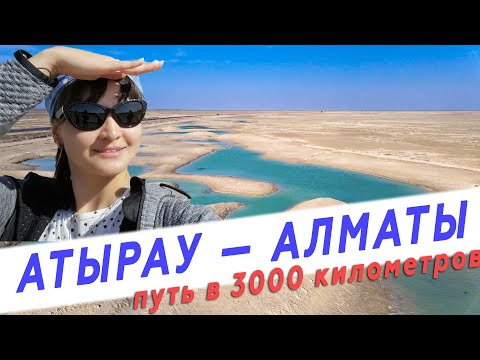 Видео: Путь от Атырау до Алматы — Западные степи, Байконур, Сауран - древний тюрский город.