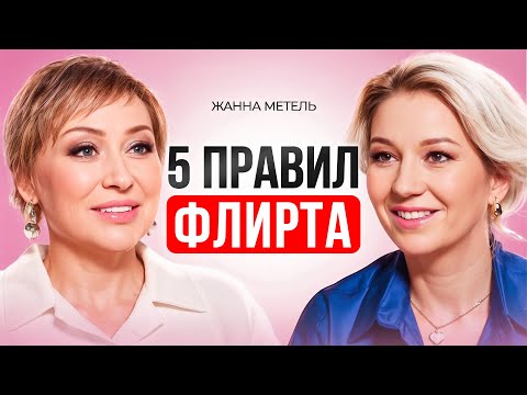 Видео: 5 золотых правил женского флирта. Как флиртовать с мужчиной? Жанна Метель