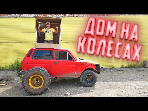 Видео: Сделали дом на колесах в говорящей Ниве!