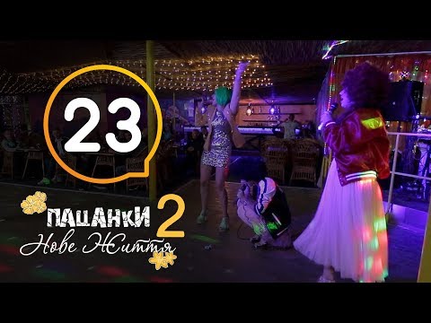 Видео: Пацанки. Новая жизнь - Сезон 2 - Серия 23