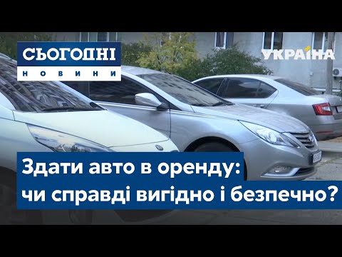 Видео: Здати авто в оренду: чи справді вигідно і безпечно?