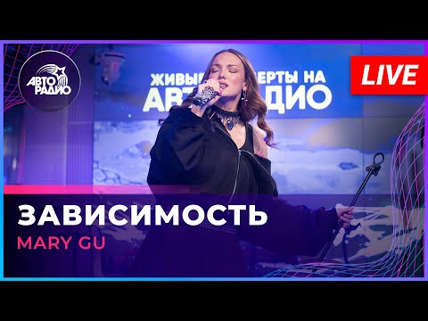 Видео: Mary Gu - Зависимость (LIVE @ Авторадио)