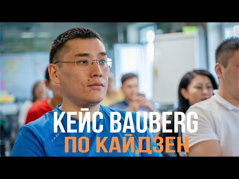 Видео: Как применяли Кайдзен в компании Bauberg - опыт кайдзен тренера Берика Нургазиева