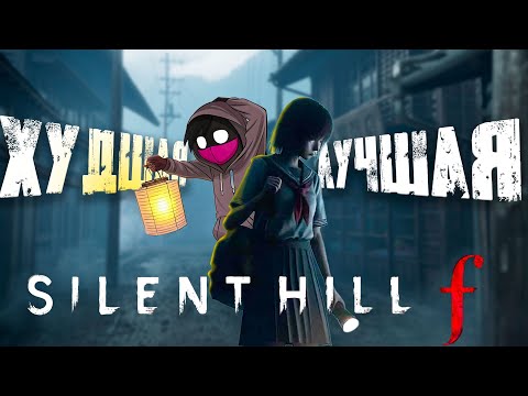 Видео: Что не так с SILENT HILL f (Всё, и ничего)