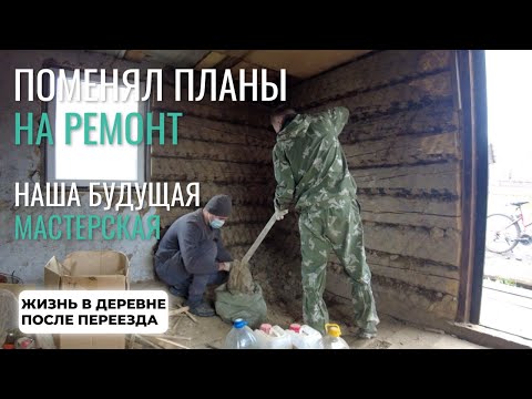 Видео: Поменял планы на ремонт. Наша будущая мастерская. Жизнь в деревне после переезда
