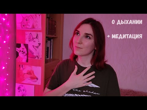 Видео: О ДЫХАНИИ | как расслабиться | дышать диафрагмой | медитировать, концентрируясь на дыхании
