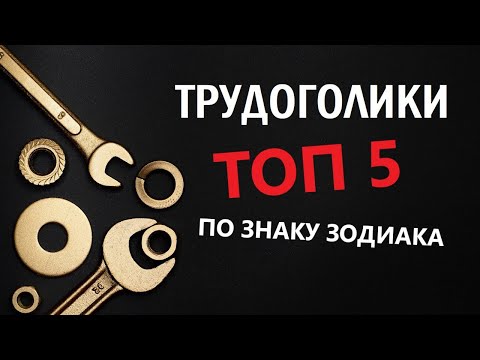 Видео: Трудоголики по знаку зодиака. 5 ЗНАКОВ ЗОДИАКА, которые не могут сидеть без дела