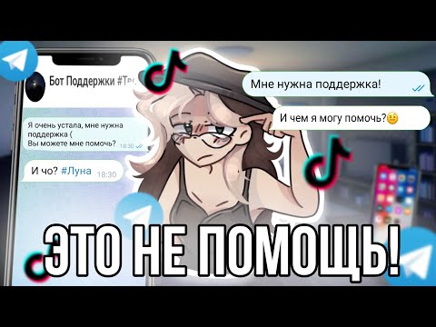 Видео: Боты поддержки не поддерживают! Проверка ботов и из тик тока😱