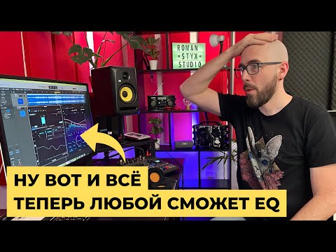 Видео: [RU] Мастеринг EQ без ошибок! Полный гайд! Через Zynaptiq Balance