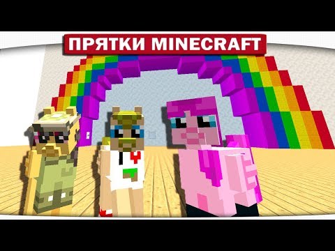 Видео: СЕКРЕТНЫЙ ПРОХОД ЧЕРЕЗ РАДУГУ!! ПРЯТКИ МАЙНКРАФТ!! #117