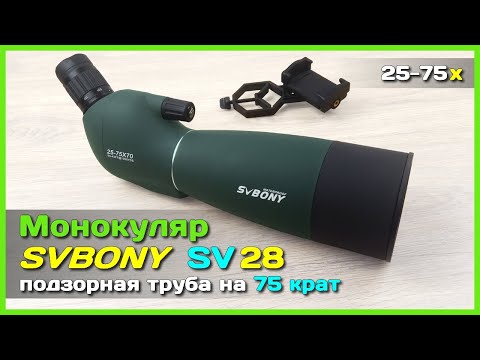 Видео: 📦 Монокуляр SVBONY SV28 с АлиЭкспресс - Подзорная труба/телескоп 75x из Китая