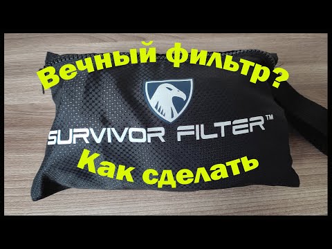 Видео: Вечный фильтр для воды. Survivor filter