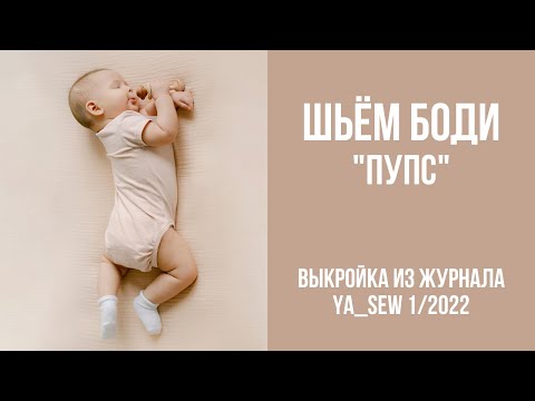 Видео: Боди "ПУПС". Видеоинструкция к журналу Ya_Sew 1/2022