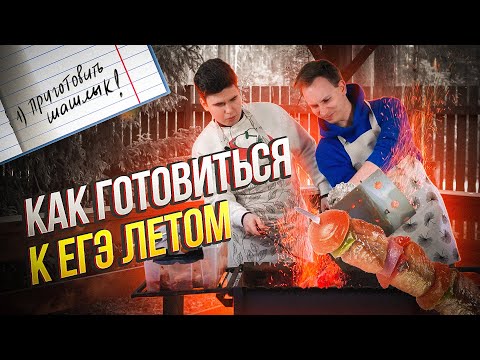 Видео: КАК ГОТОВИТЬСЯ К ЕГЭ ЛЕТОМ
