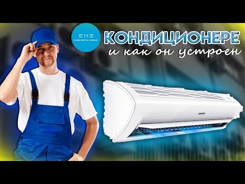 Видео: Что такое кондиционер и как он устроен