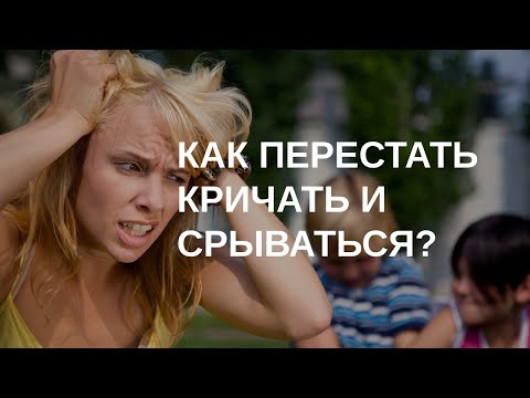 Видео: Как перестать срываться на детей?