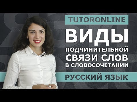 Видео: Виды подчинительной связи слов в словосочетании | Русский язык | TutorOnline