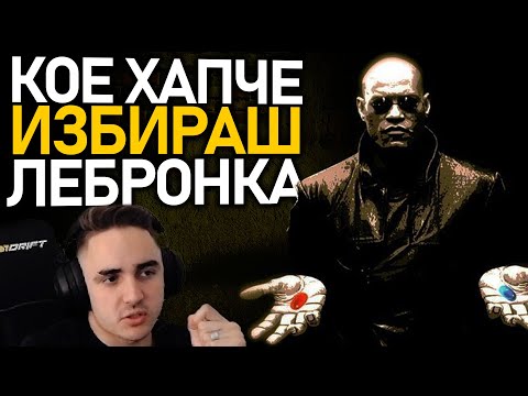 Видео: 💊 Червеното или синьото хапче? | @MeLeBron Talks