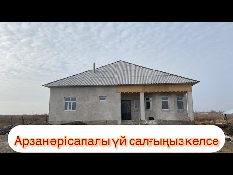 Видео: Ауылдағы қарапайым үй керемет проекті