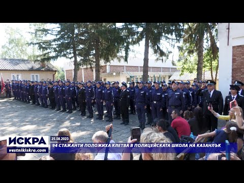 Видео: 25.08.2023 - 94 стажанти положиха клетва в Полицейската школа на Казанлък