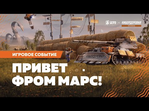 Видео: «Кибердеревня» в Tanks Blitz. Забирай Марсоход!