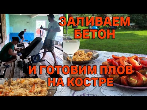 Видео: Вот это мы могём! Залили с детьми около 4х кубов бетона! Плов на костре от шефа